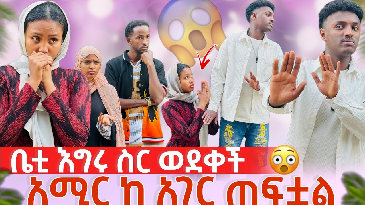 🔴 ቤቲ እግሩ ስር ወደቀች 🙆‍♀️/  አሚር ከ ሀገር ጠፋቷል 😱