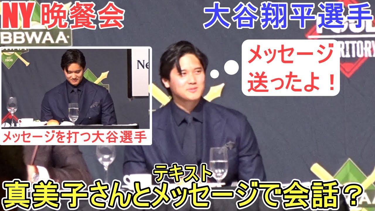真美子さんとテキストメッセージで会話？【大谷翔平選手】ニューヨークでの晩餐会 2026