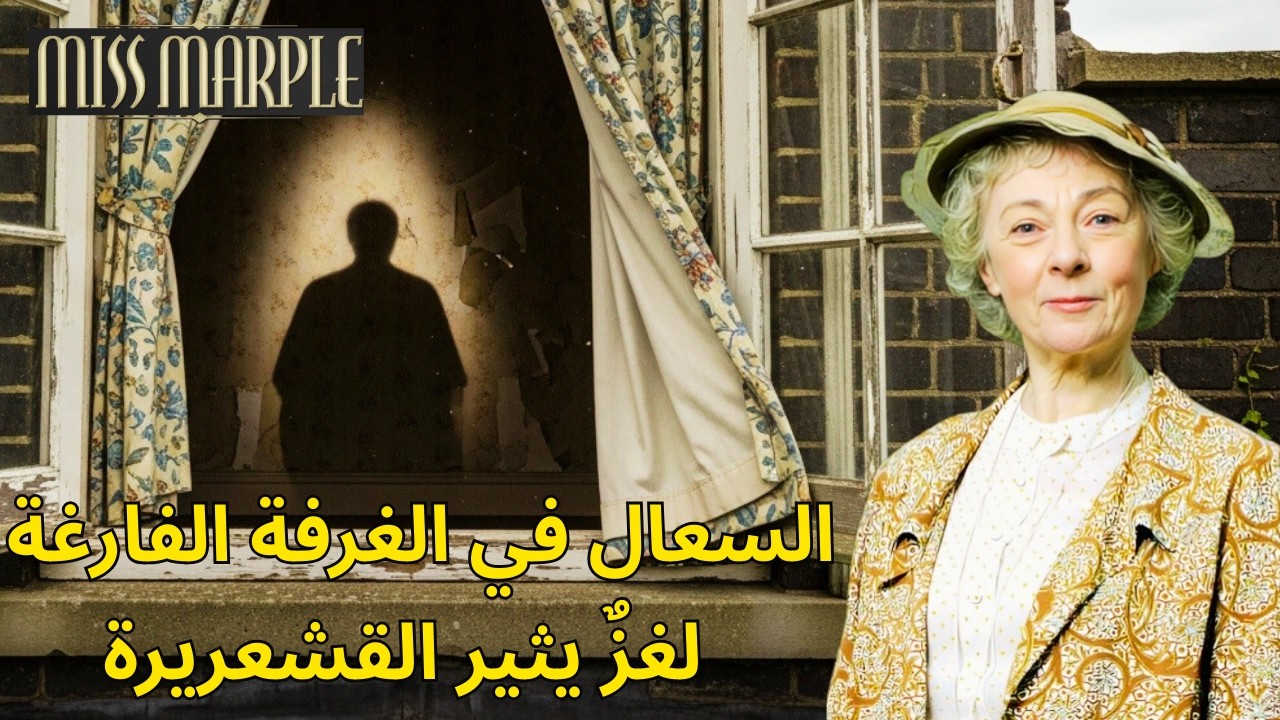 الآنسة ماربل والسعال في الغرفة الفارغة – لغزٌ يُثير الرعب
