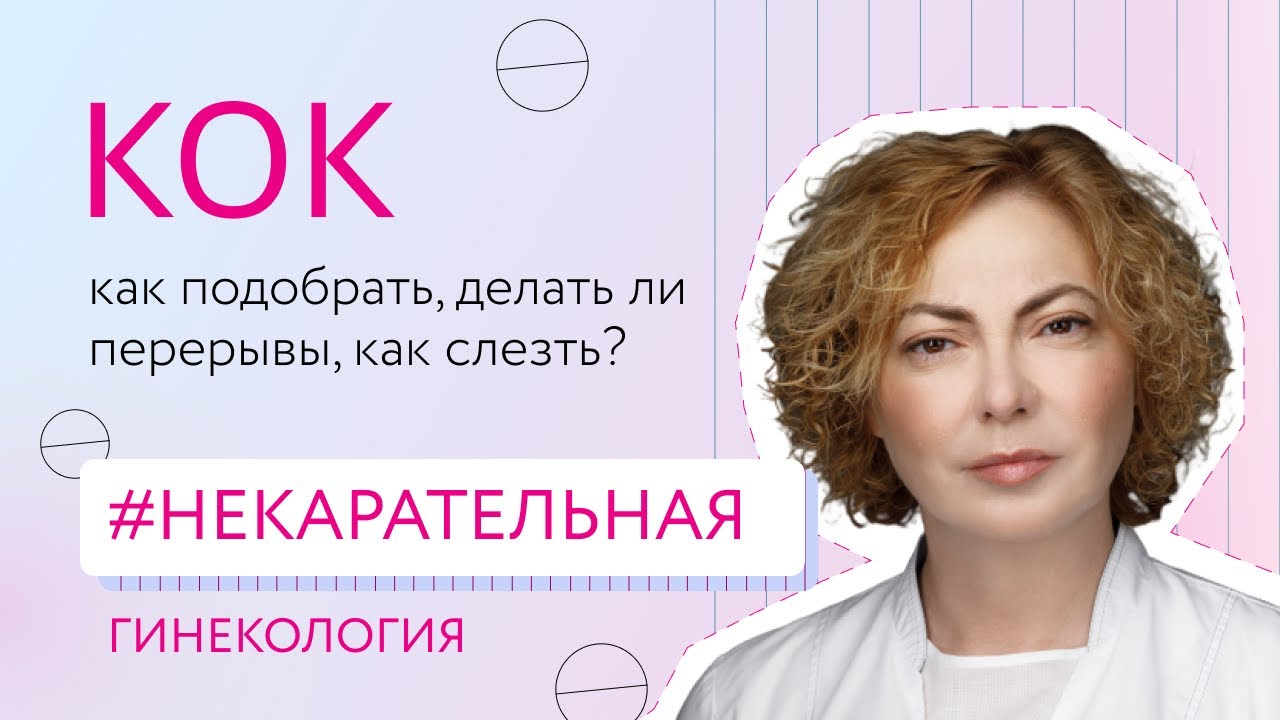 Гормональная контрацепция: как подобрать, делать ли перерывы, как слезть?[Некарательная гинекология]