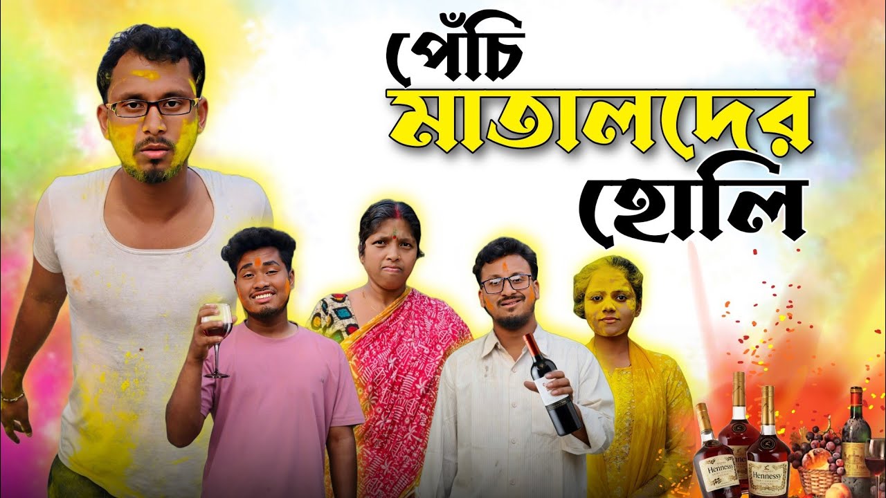 পেঁচি মাতালদের হোলি🤣 রাজবংশী কমেডি ভিডিও // Nongra sushant