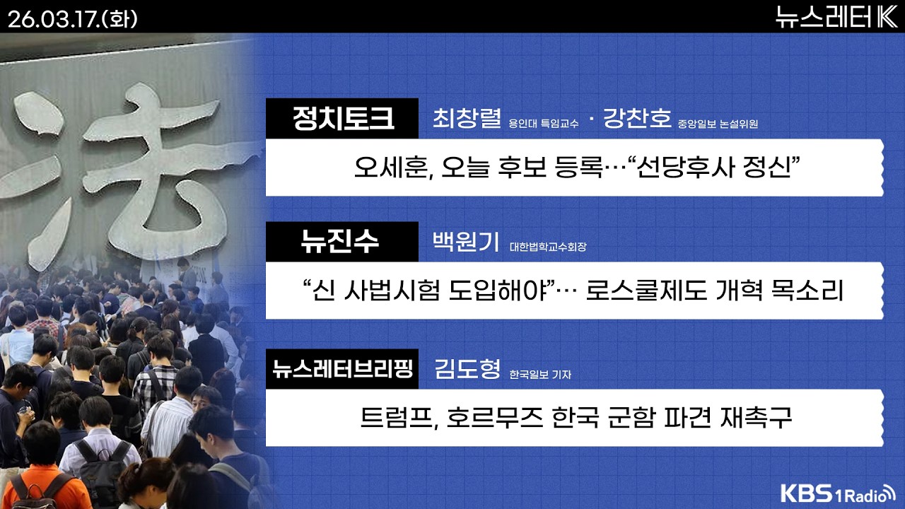 [뉴스레터K] 풀영상 - 오세훈, 오늘 후보 등록...“선당후사 정신” + 검찰 ‘보완수사권·’ ‘보완수사요구권’ 존치 여부는? 外ㅣKBS 260317 방송