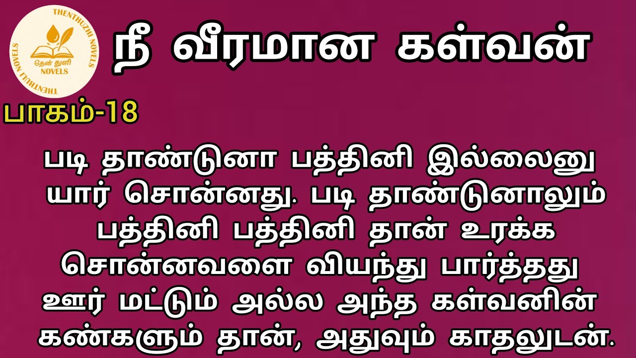 நீ வீரமான கள்வன்! | nee veeramaana kalvan! |தேன்துளி நாவல்ஸ் | பாகம்-18| தேன்மொழி | Rj மோனிகா