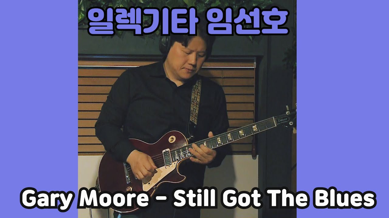 [악기들의 도서관] 일렉기타 연주자 임선호, Gary Moore - Still Got The Blues