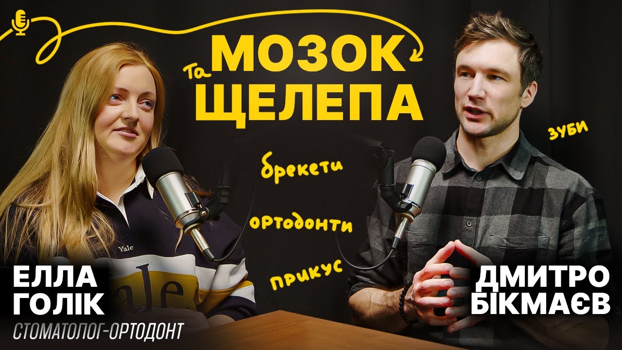 ПРИКУС, ТІЛО, МОЗОК: Що Насправді Вливає на Вашу Красу? Брекети, Зуби Мудрості, Фейсфітнес та Ботокс
