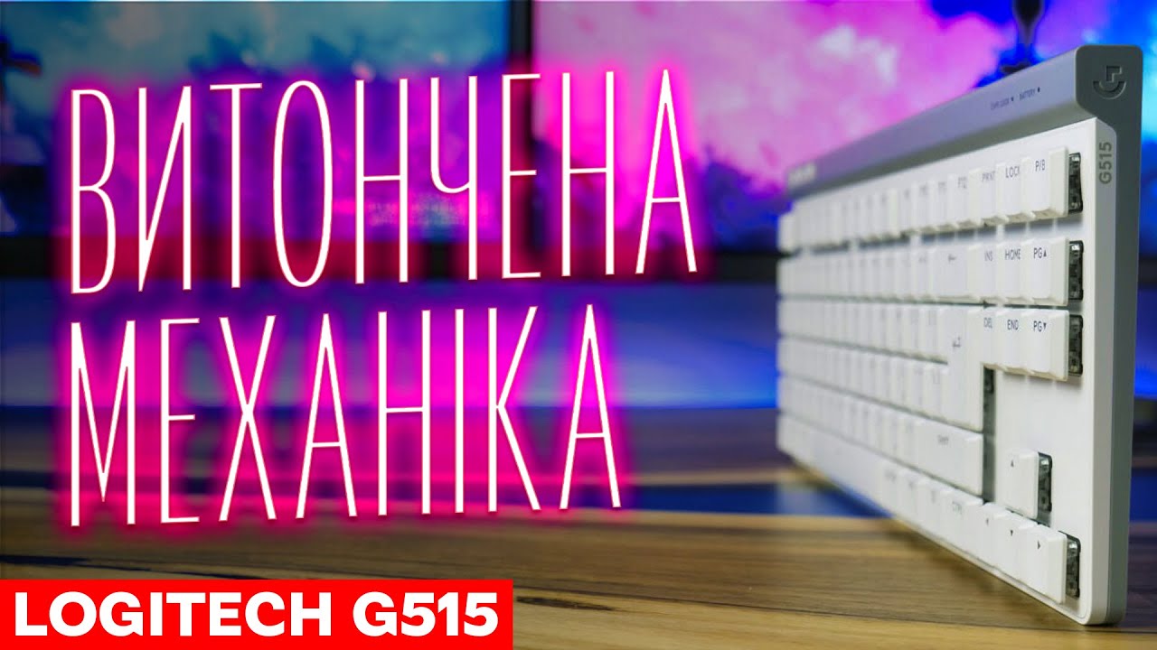 Витончена механіка: Logitech G515 | Низькопрофільна бездротова ігрова клавіатура