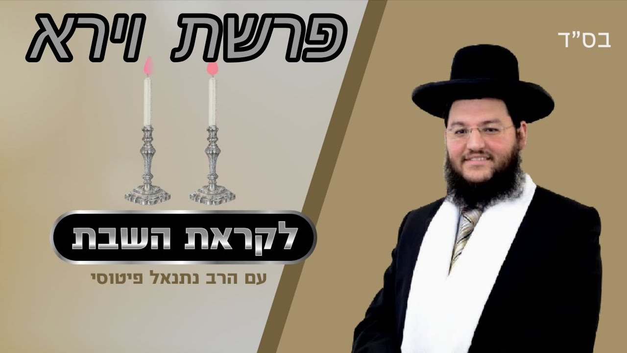 דבר תורה לפרשת וירא | רעיון נפלא !