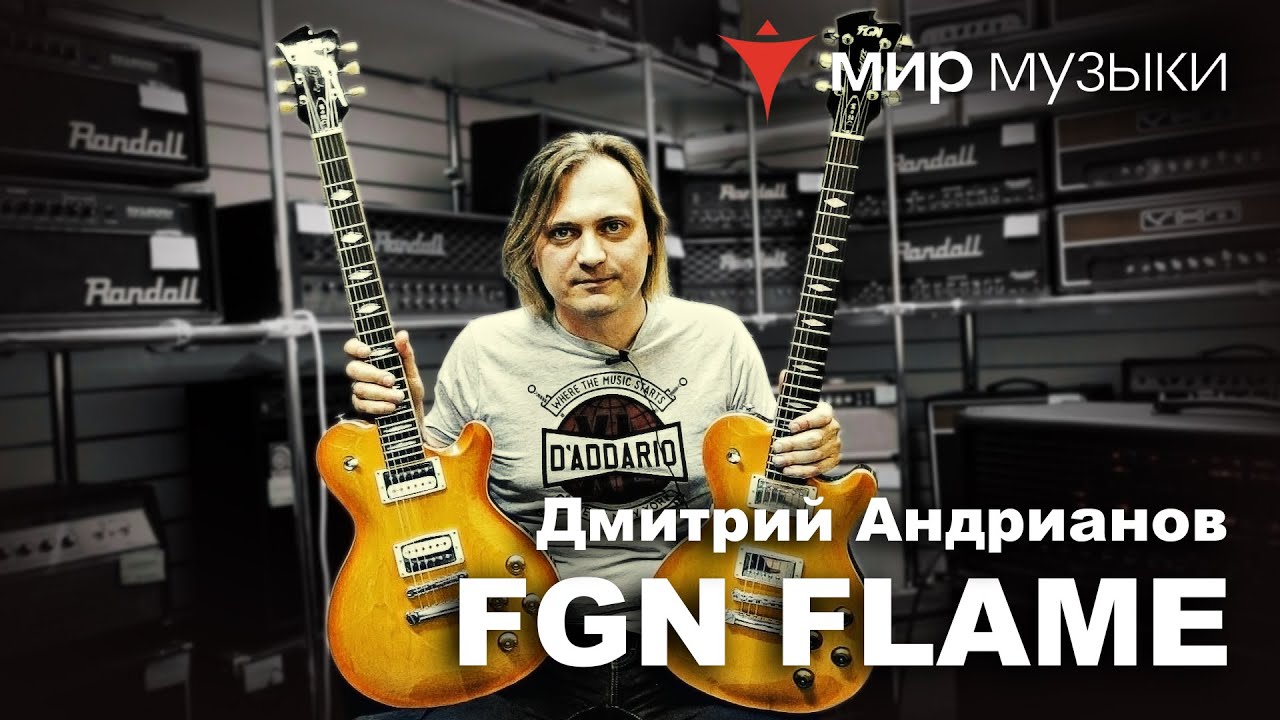 Дмитрий Андрианов и FGN Flame (модели Expert и Standard)