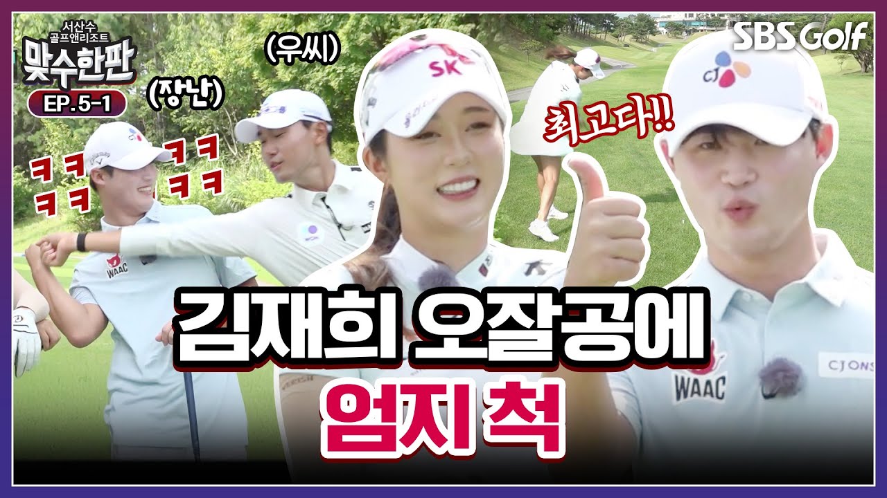 이제는 포볼!! 김재희 오잘공에 야댠법석.. 조우영의 완벽 파트너 전예성~ 이 케미 무엇?｜2025 맞수한판 #5-1