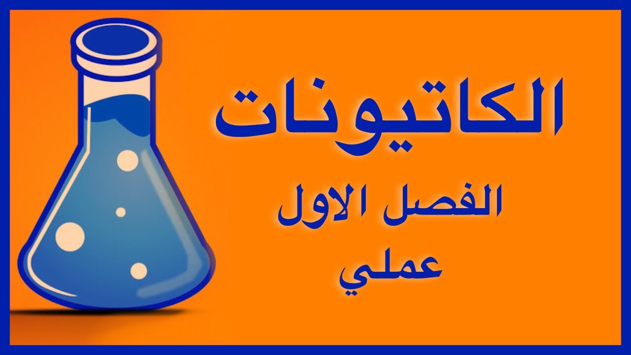 تجربة الكشف عن الكاتيونات