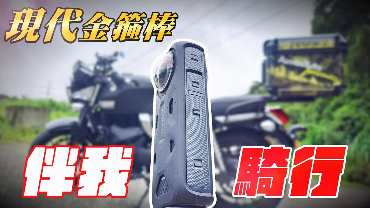 機車旅行必備的好夥伴.insta360 x4 | 架設在機車上的器材分享【伴我騎行Ep.1】