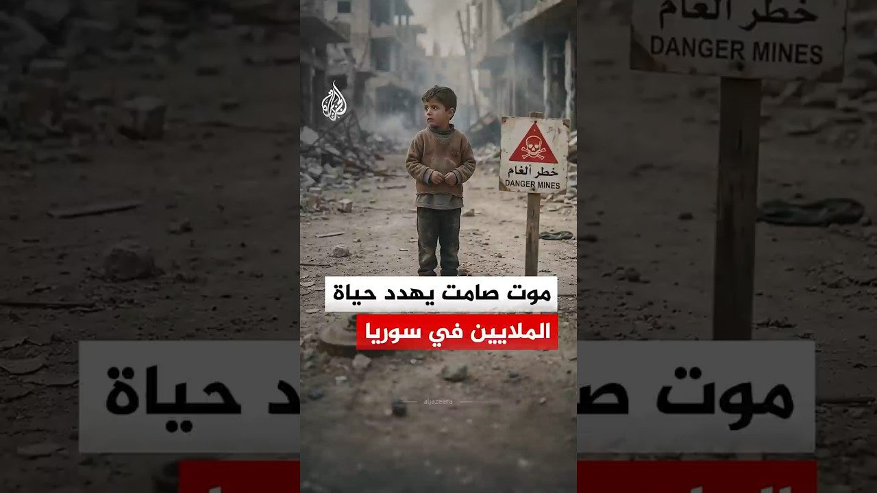 الألغام.. موت صامت يهدد حياة الملايين في سوريا
