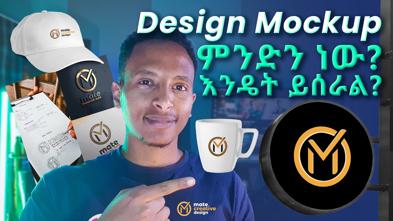 የዲዛይን ሞካፕ ምንድን ነው? እንዴትስ ይሰራል? | What is Mockup? & How to Use Downloaded Mockups?