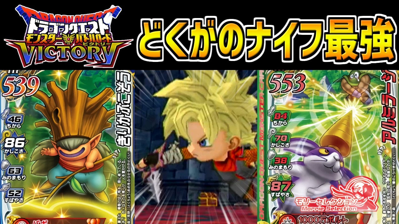 【DQMBV】超マイナー武器「どくがのナイフ」を使った状態異常チームが最強だったｗｗ