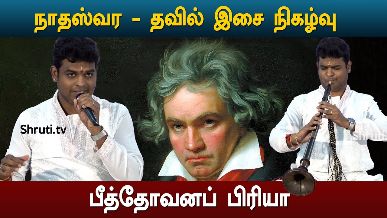 பீத்தோவனப் பிரியா ✨ நாதஸ்வரம் - தவில் இசை | Nadaswaram Thavil Live Concert 🎶 Beethoven Fur Elise