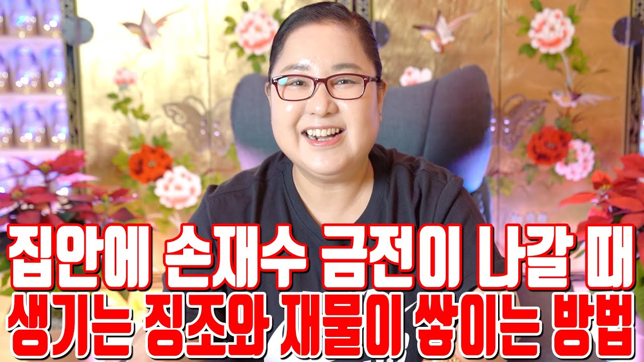 집안에 손재수 금전이 나갈 때 생기는 징조와 재물이 쌓이는 방법 - 공주 용한 무당 점집 추천 후기 홍두깨 이시안