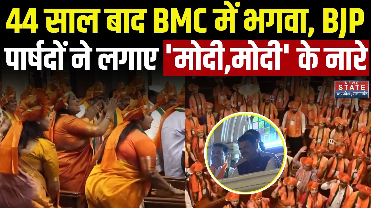 Mumbai BMC Mayor: CM Fadnavis की मौजूदगी में BMC हाउस में BJP पार्षदों ने लगाए 'Modi, Modi' के नारे