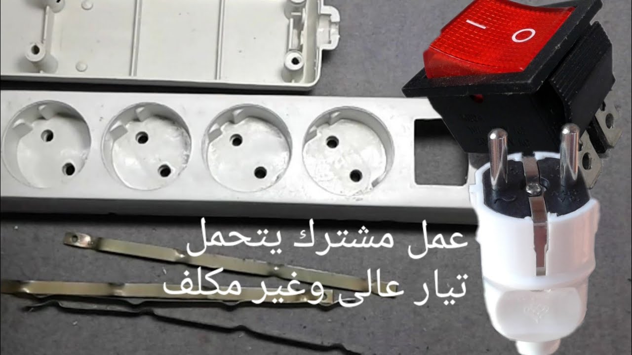 عمل مشترك يتحمل تيار عالى احسن من صناعة الشركات. اصلاح مشترك كهربى من الخردة وجعلةاحسن [ ممكن تبدع]