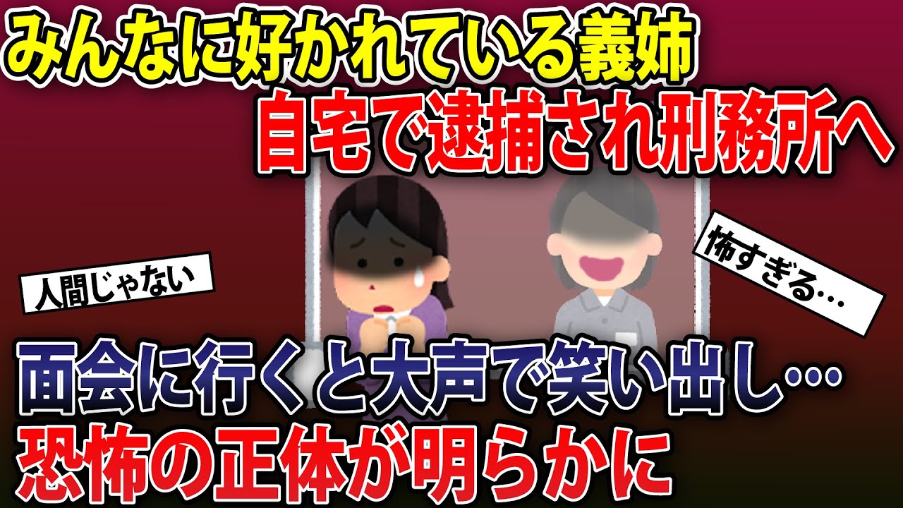 【2ch修羅場スレ・ゆっくり解説】みんなから好かれている義姉が自宅で逮捕され刑務所へ。毎日のように顔を合わせていた義姉の恐怖の正体が明らかに…