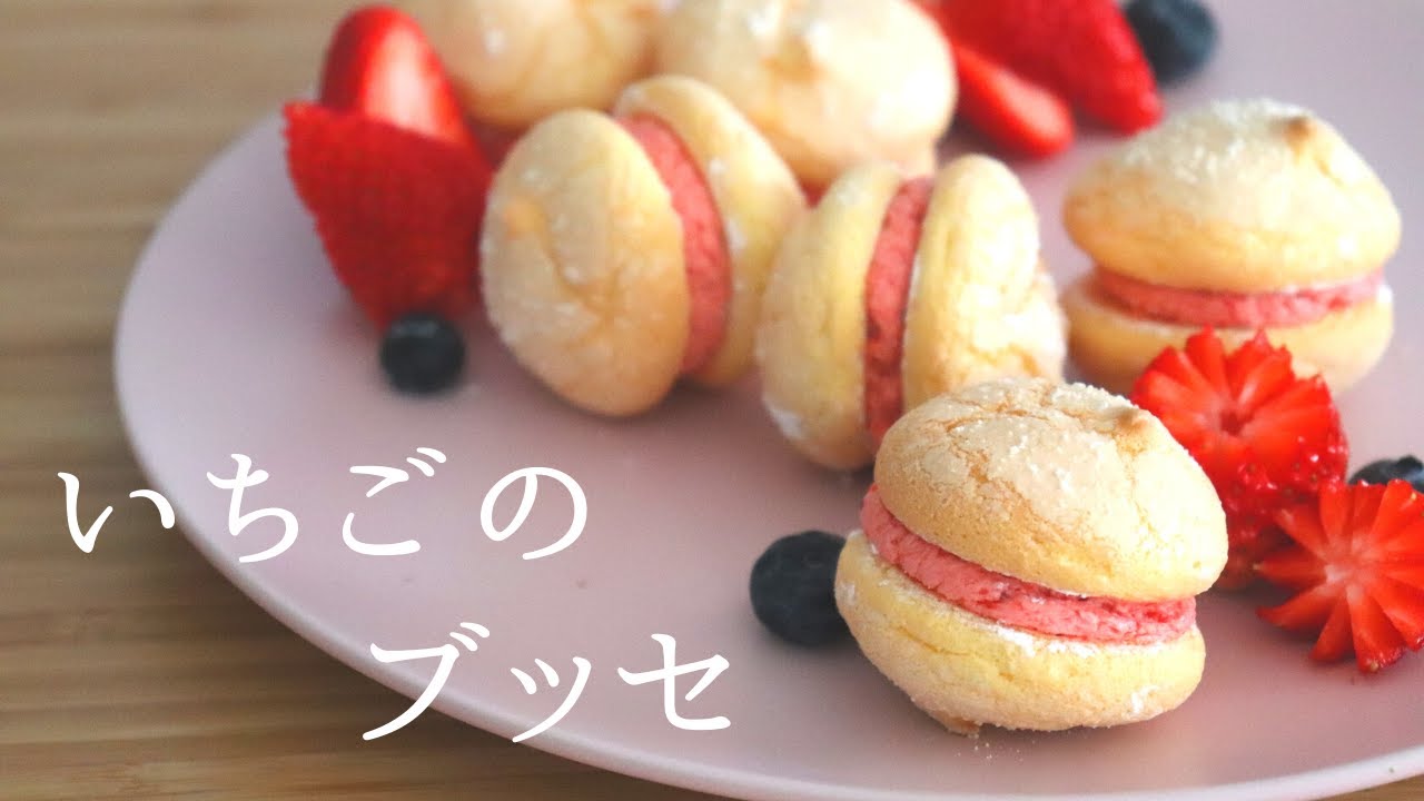 【いちごのブッセ】【Strawberry Busse】/パティシエが教える失敗なしのお菓子作り！