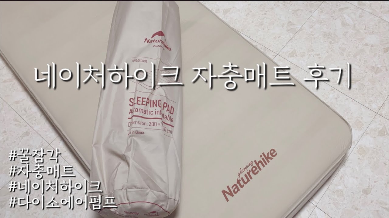 가성비 최고 꿀잠 각 매트 네이처하이크 자충매트 후기, 다이소 에어펌프 후기
