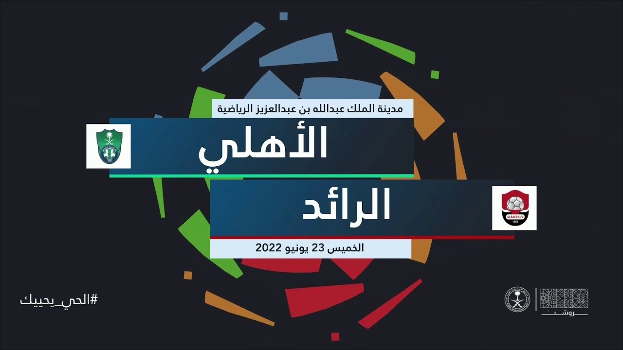 ملخص مباراة #الاهلي_الرائد ( الجولة الـ29 )