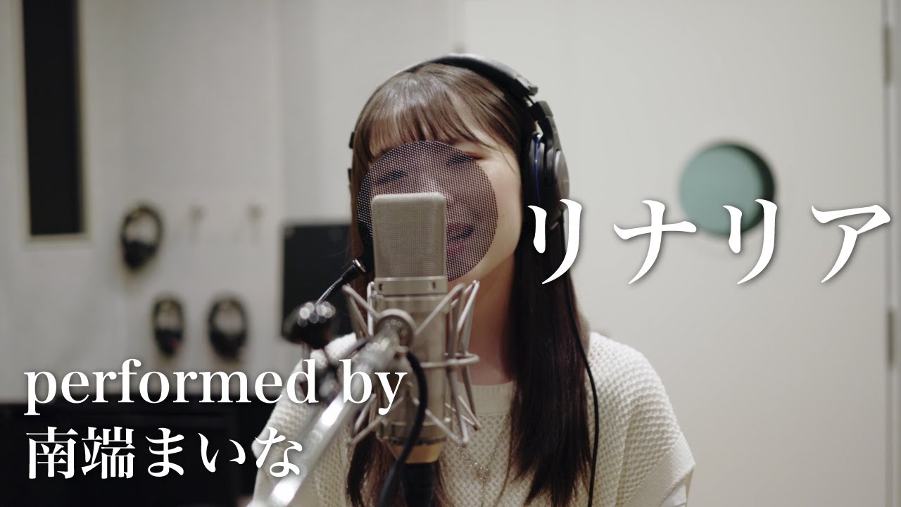 【歌ってみた】リナリア / まるりとりゅうが（performed by 南端まいな）