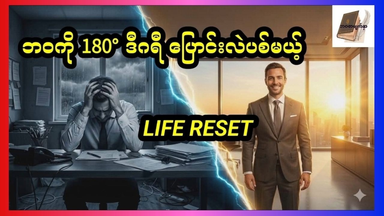 ဘဝကို အသစ်က ပြန်စမယ်