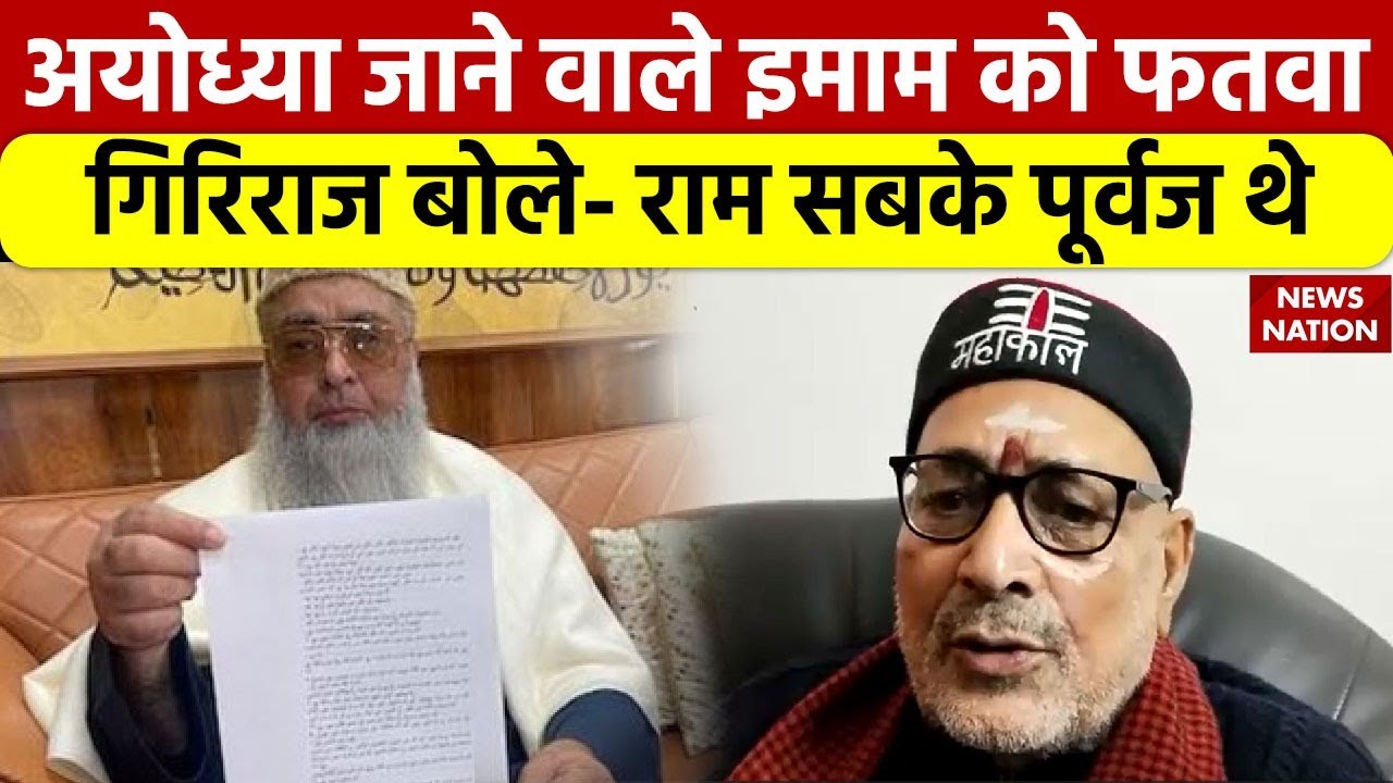 Ayodhya जाने वाले Imam Umer  Ahmed Ilyasi को फतवा, Giriraj Singh बोले- राम सबके पूर्वज थे