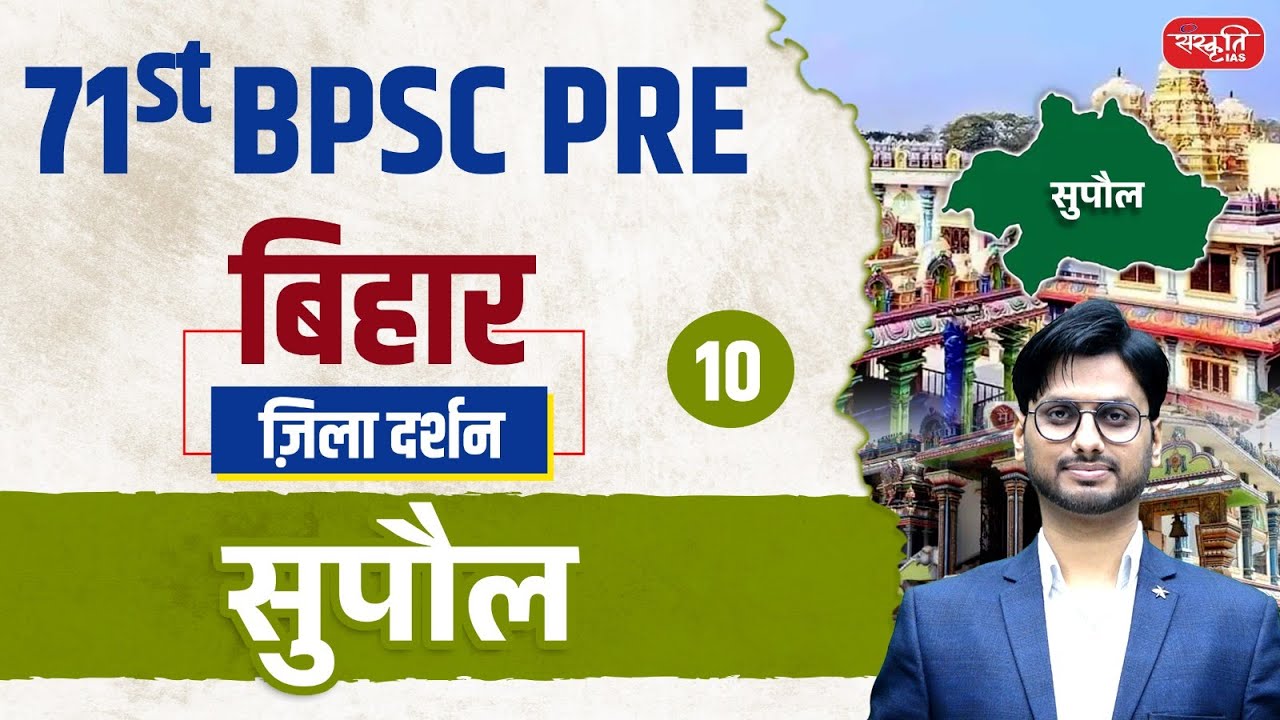 71st BPSC PRE 2025 | Supaul District | ज़िला दर्शन Series | Ep.10 | सुपौल जिला | Sanskriti PCS