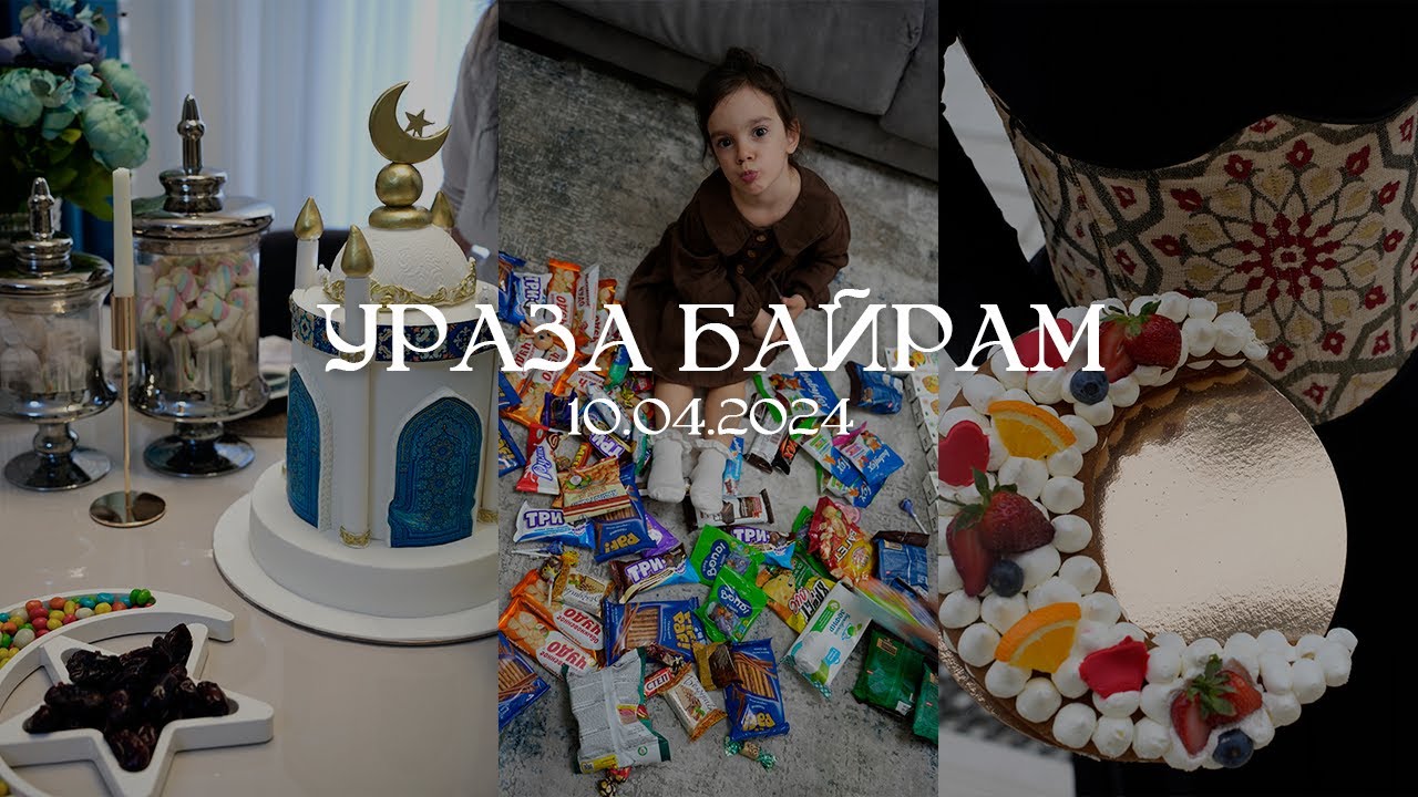 УРАЗА БАЙРАМ В МАХАЧКАЛЕ  🐈‍⬛ | влог, ураза байрам 2024 🎀