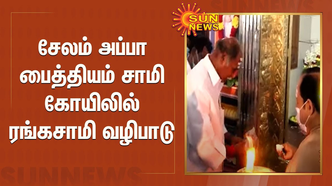 சேலம் அப்பா பைத்தியம் சாமி கோயிலில் ரங்கசாமி வழிபாடு