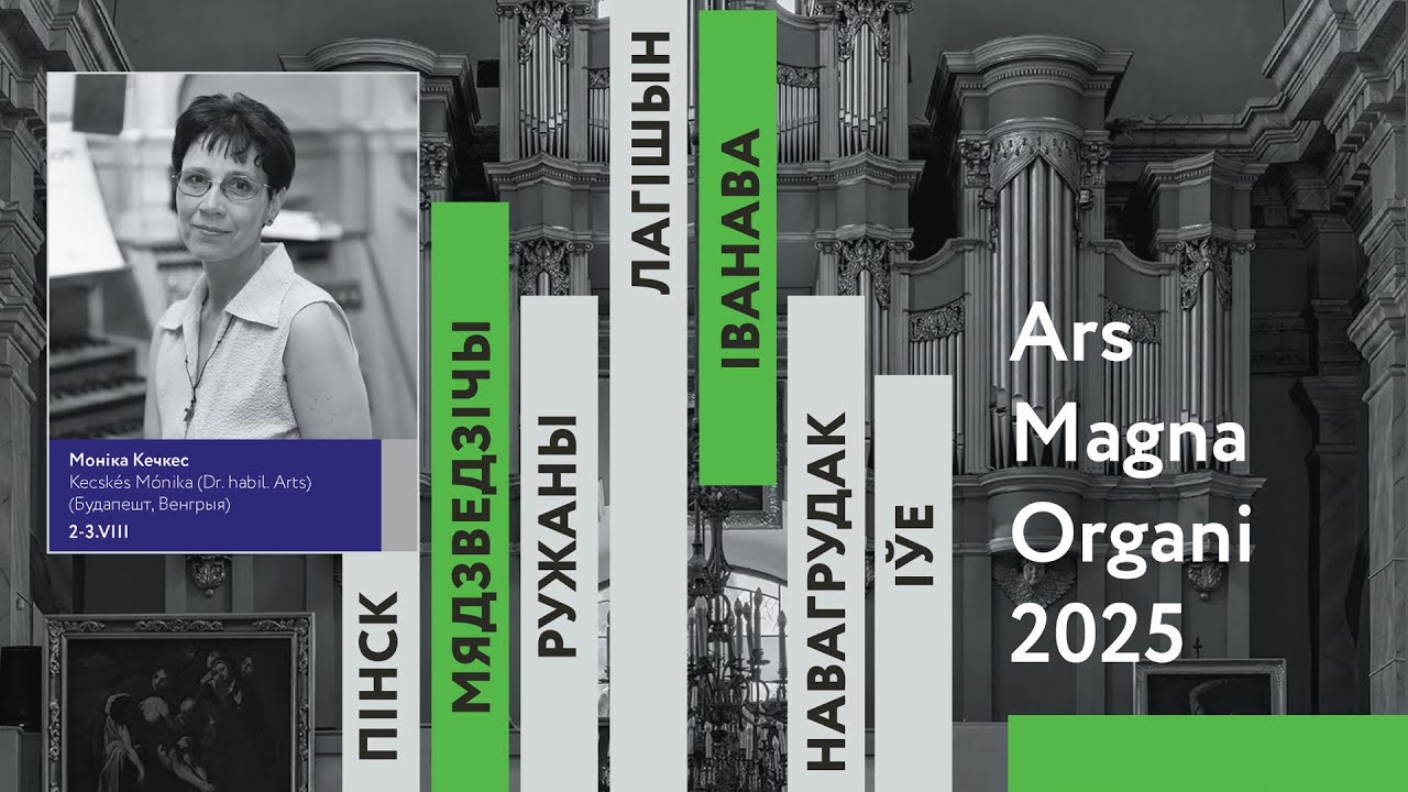 2025 год. Ружаны. Моника Кечкес на фестивале Ars Magna Organi. Видео - Юрий Малышевский