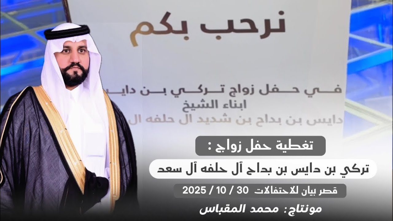 #تغطية حفل زواج : تركي بن دايس بن بداح ال حلفه #ال_سعد .. #منصات_صبيان_الملاحيق #2025 