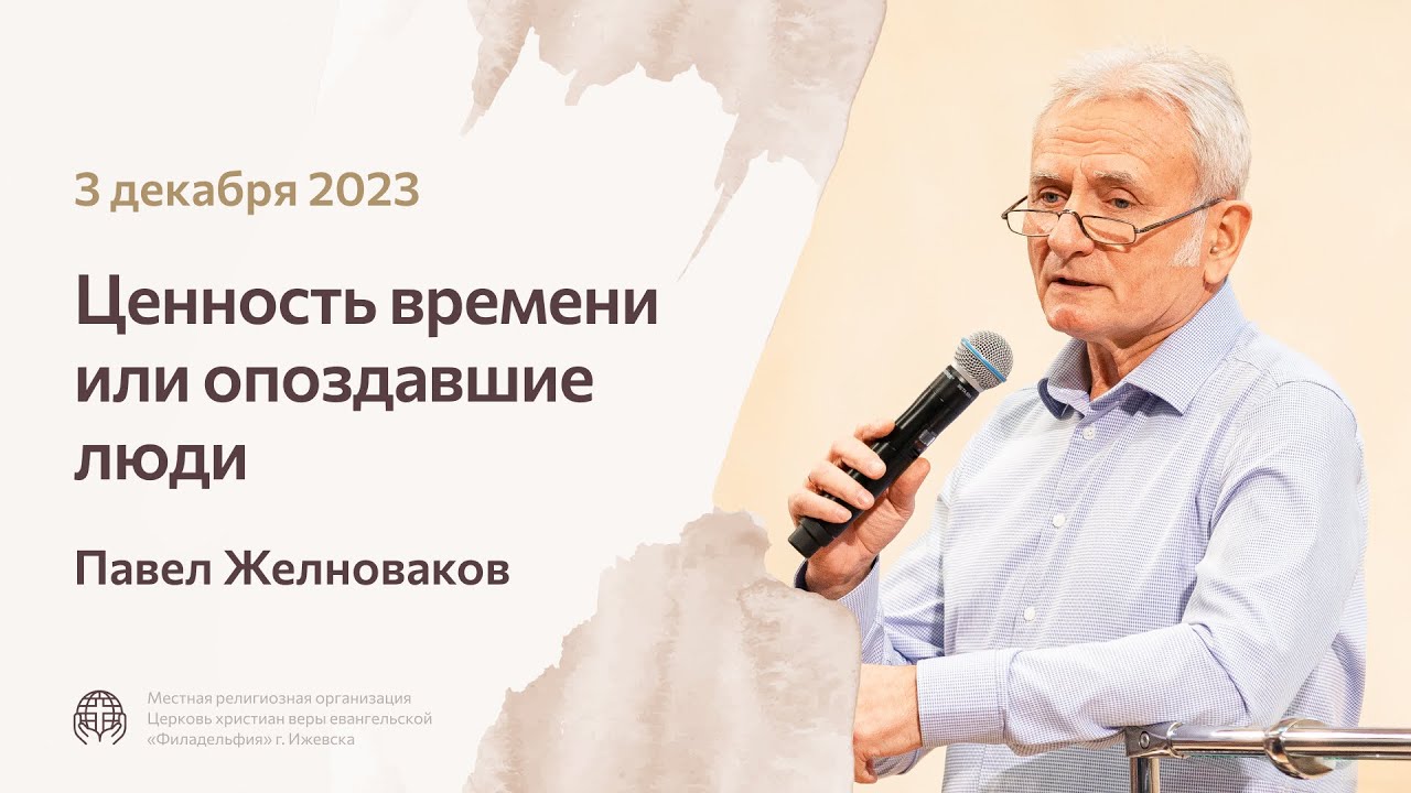 Павел Желноваков «Ценность времени или опоздавшие люди» 3 декабря 2023 года