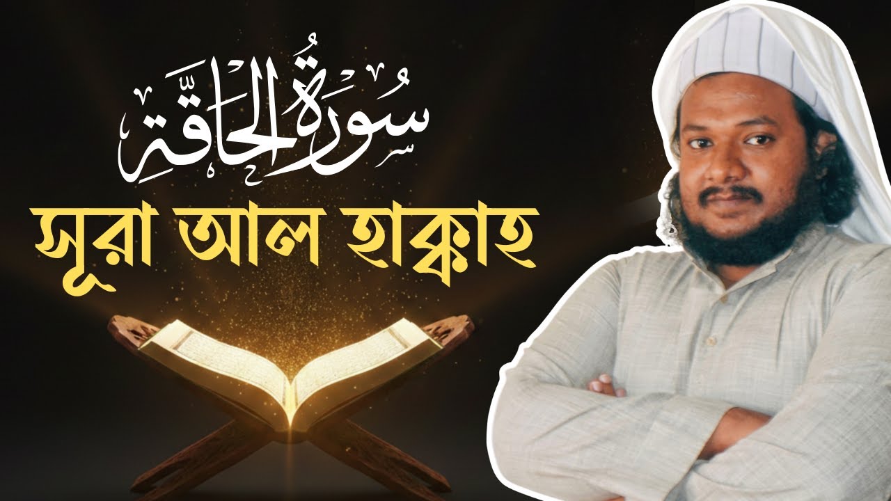 সূরা আল হাক্কাহ তিলাওয়াত। মাওলানা ফয়সাল আব্দুল্লাহ। Sura Al Haqqah