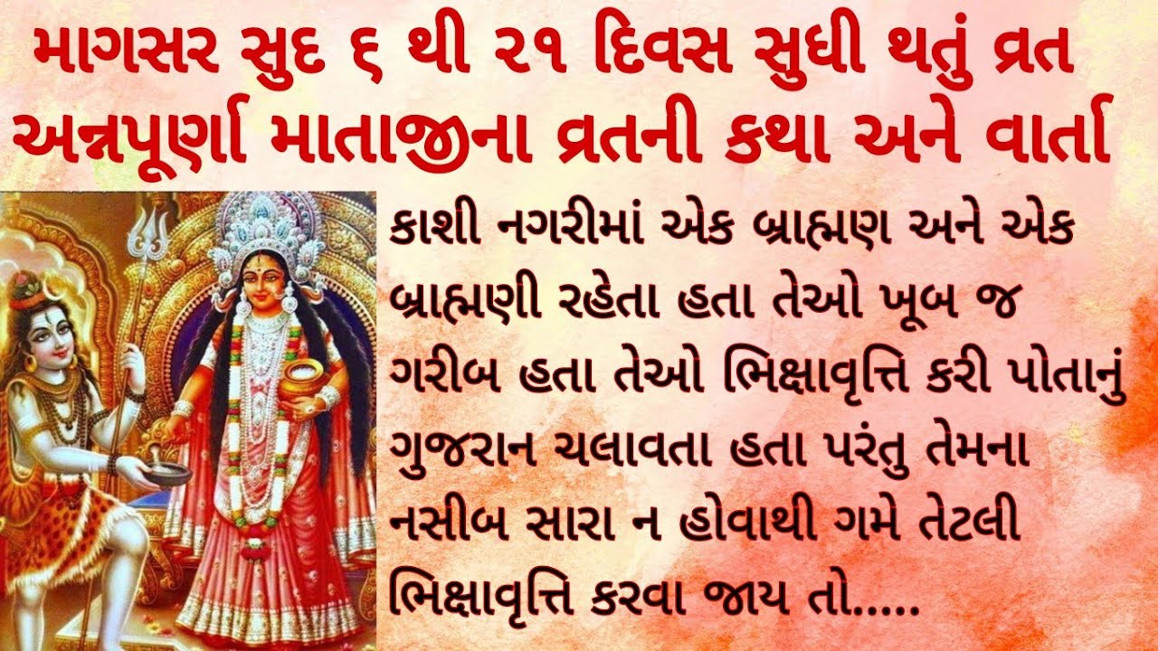 અન્નપૂર્ણા માતાજીના વ્રતની કથા અને વાર્તા 