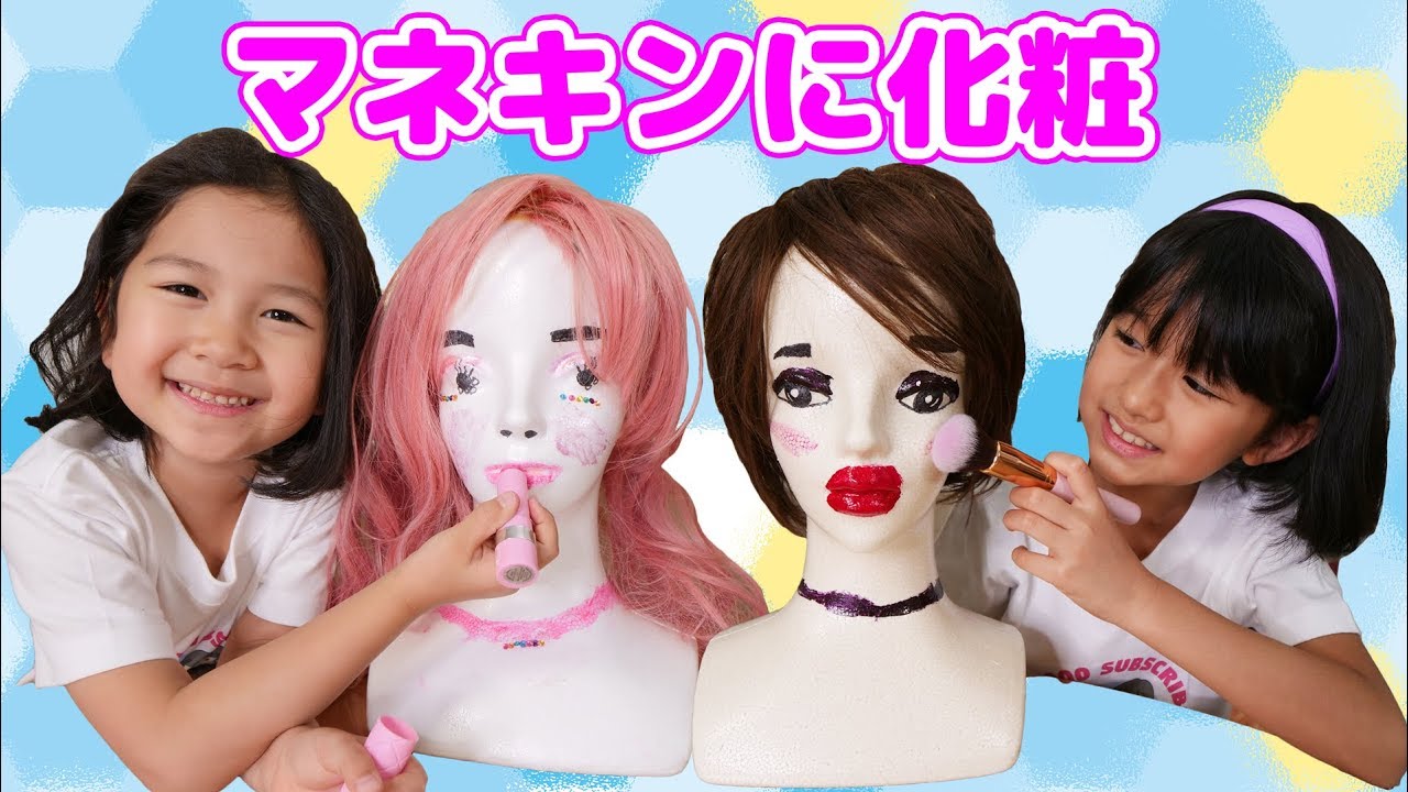キッズ用お化粧セットでマネキンにメイクしてみた♡アレを使うと上手くいくらしいｗ himawari-CH