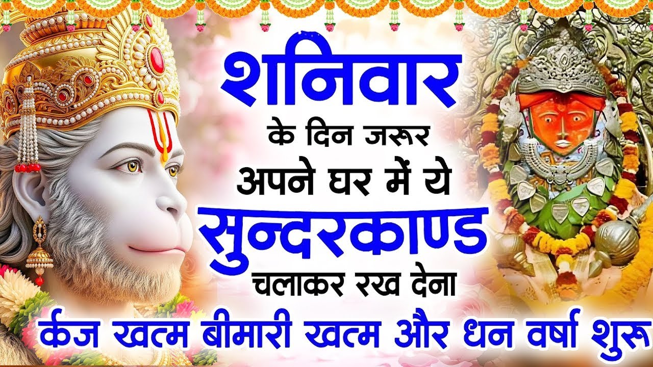 शनिवार के दिन जरूर अपने घर में ये सुंदरकांड चलाकर रख देना कर्ज ,बीमारी खत्म और धन वर्षा शुरू