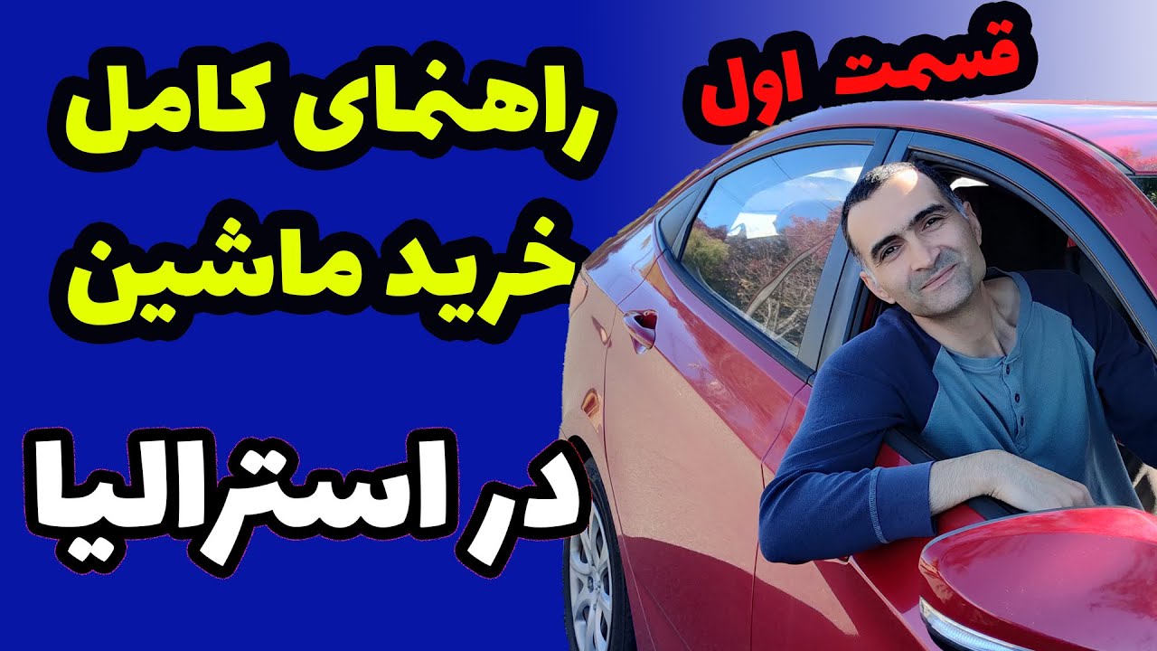 Buying a car in Australia راهنمای کامل خرید ماشین در استرالیا_قسمت اول