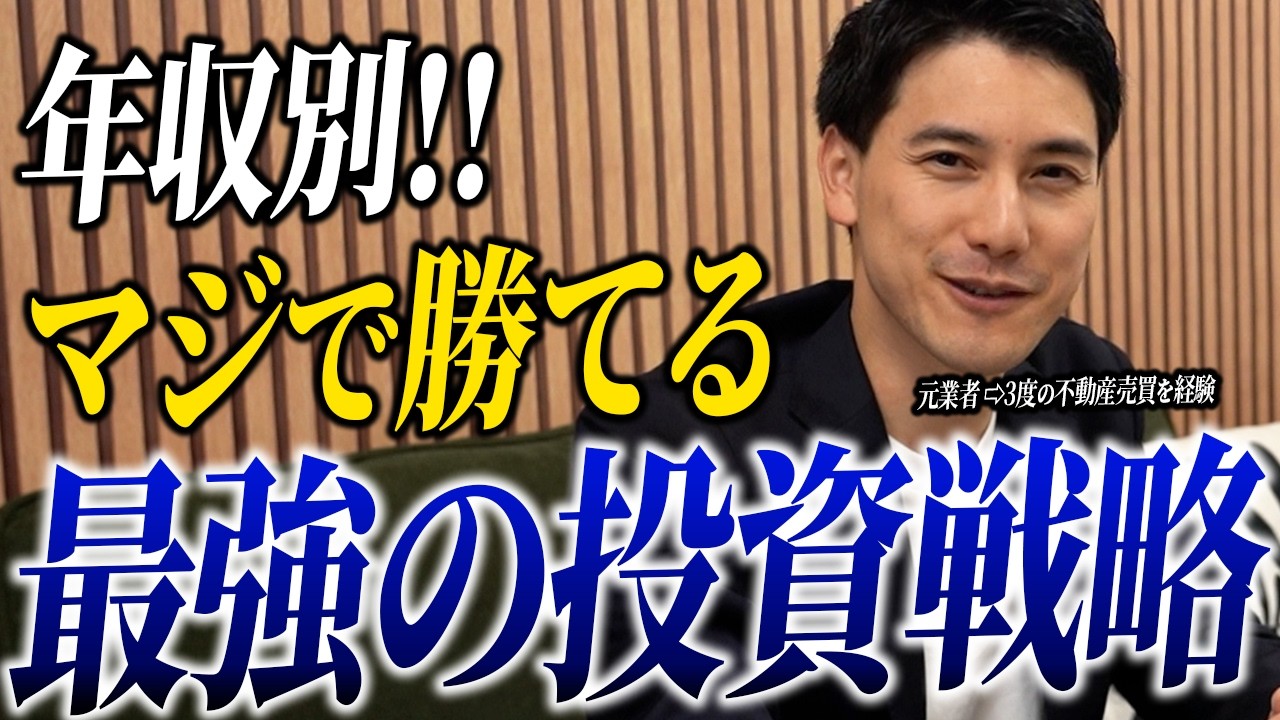 【元不動産業者が暴露】年収別の最強不動産投資戦略を忖度なしで教えます