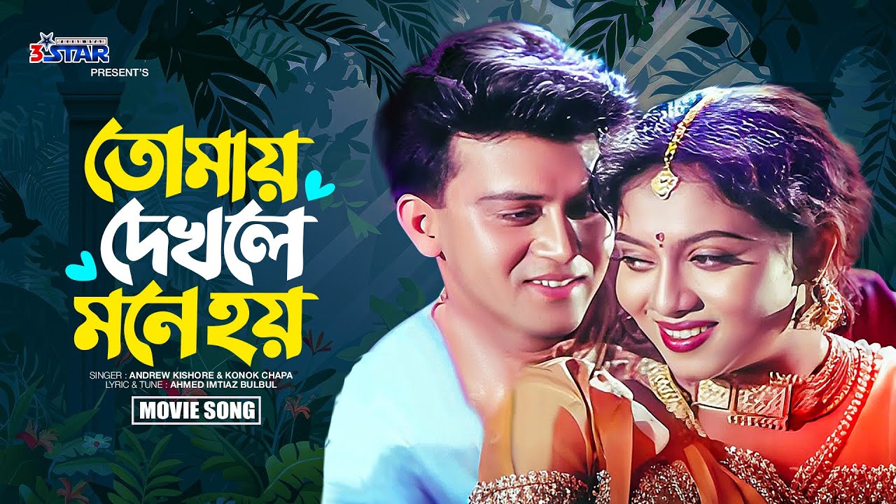 Tomay Dekhle Mone Hoy | তোমায় দেখলে মনে হয় | Shabnur | Shakil Khan | Bangla Movie Song | 3 Star