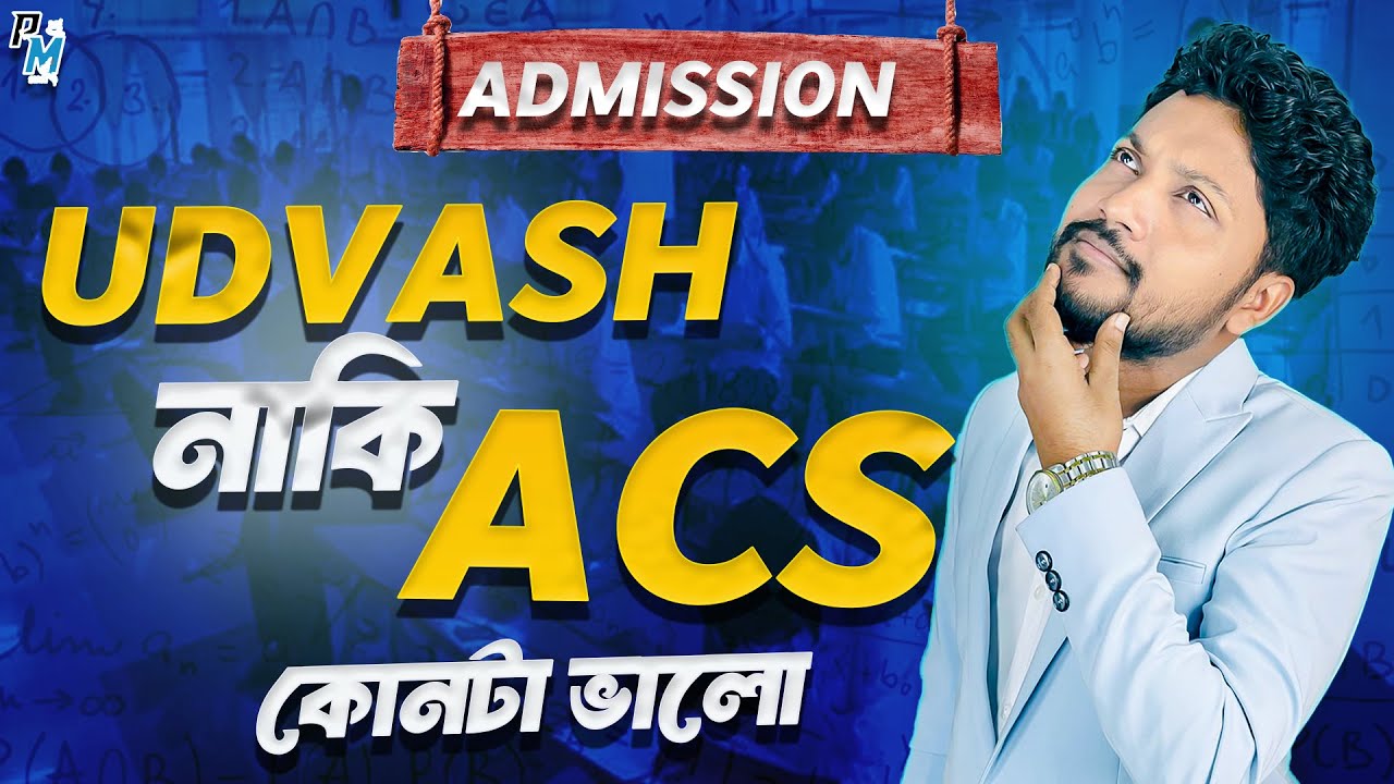 Udvash নাকি ACS কোনটা ভালো ? কোনটা নিবে, কেন নিবে, কিভাবে বুঝবা?