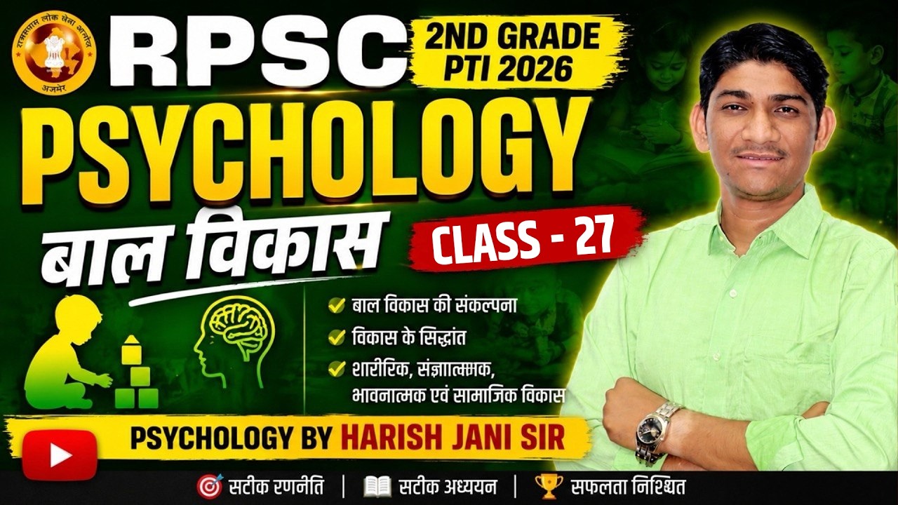 RPSC 2nd Grade,PTI 3rd Grade |शिक्षा मनोविज्ञान #27 |बाल विकास  (Child development) |#harishjanisir