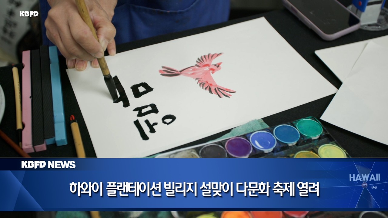 KBFD뉴스 [2026.02.10] 하와이 플랜테이션 빌리지 설맞이 다문화 축제 열려