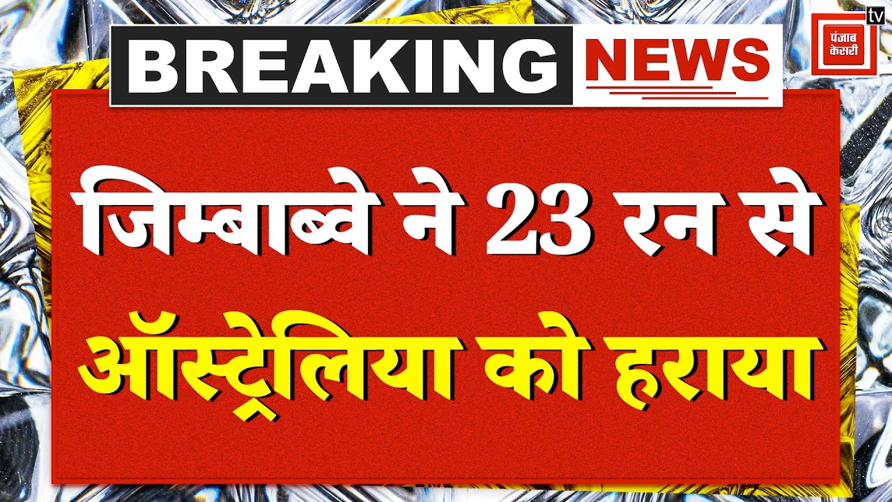 AUS vs ZIM T20 Match: World Cup में जिम्बाब्वे ने किया बड़ा उलटफेर, Australia को 23 रनों से दी मात