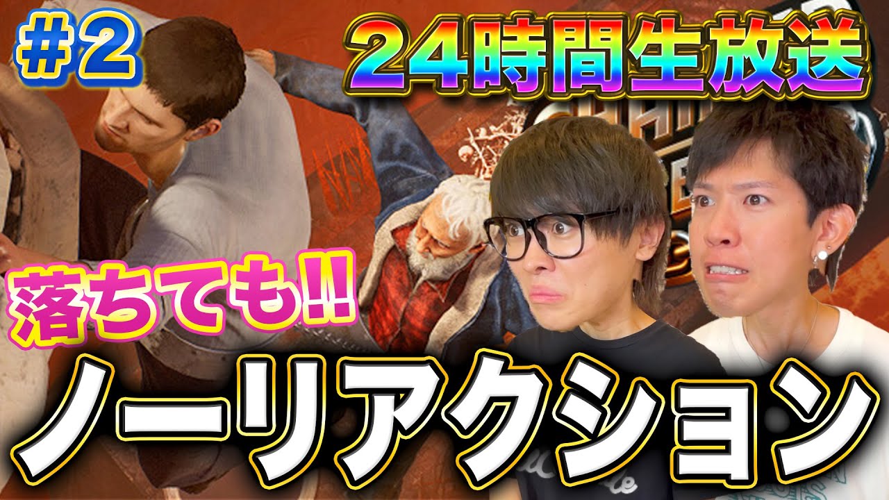 【スカイピース】上に登り続ける24時間生放送【Chained Together】