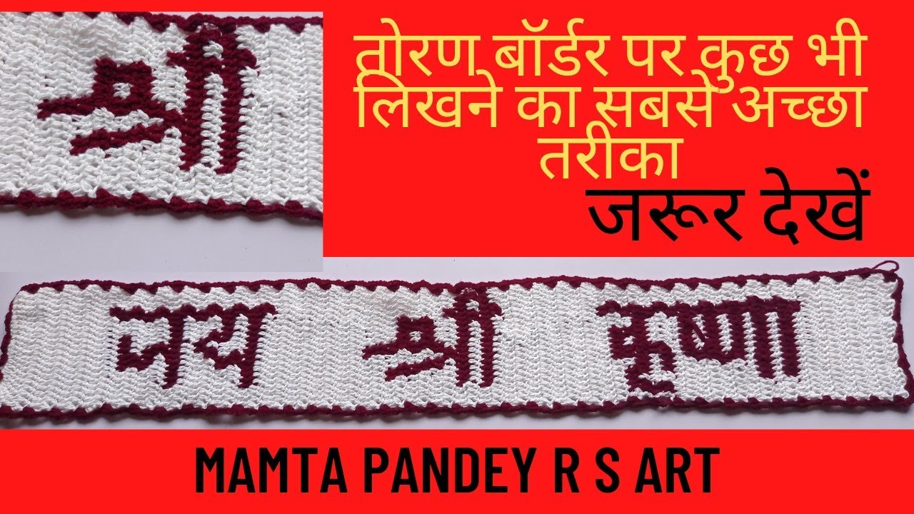 Amazing  jai shree krishna toran border Design #Toranpatti   #Crochetpattern @Mamta pandey r s art