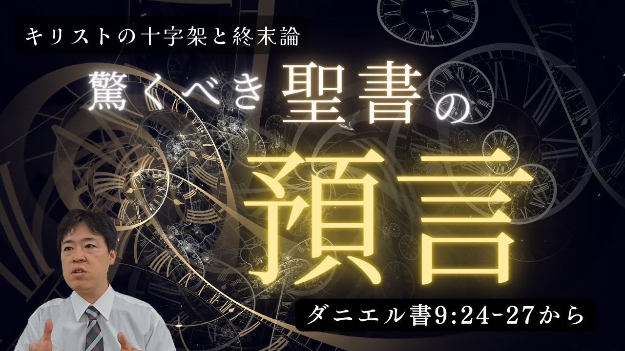 #32 驚くべき聖書の預言～ダニエル書9章24-27から～