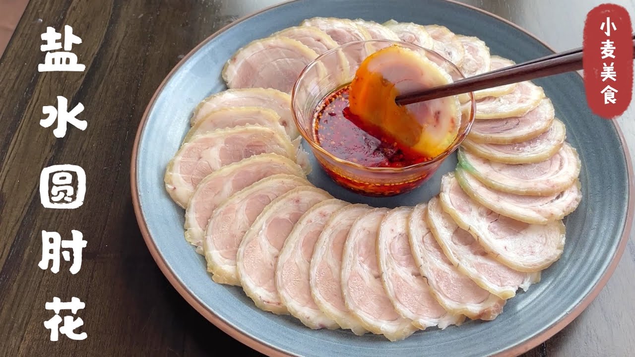 扎圆肘，独创肘子不用捆线就能卷紧实漂亮  Salted Pork Hock